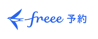 freeeから予約する