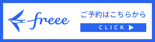 freeeからのご予約はこちら